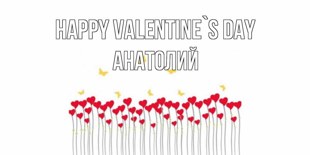 Greetings card с именем, Анатолий Happy Valentine`s Day шары много на палочках Greetings with text for free download 